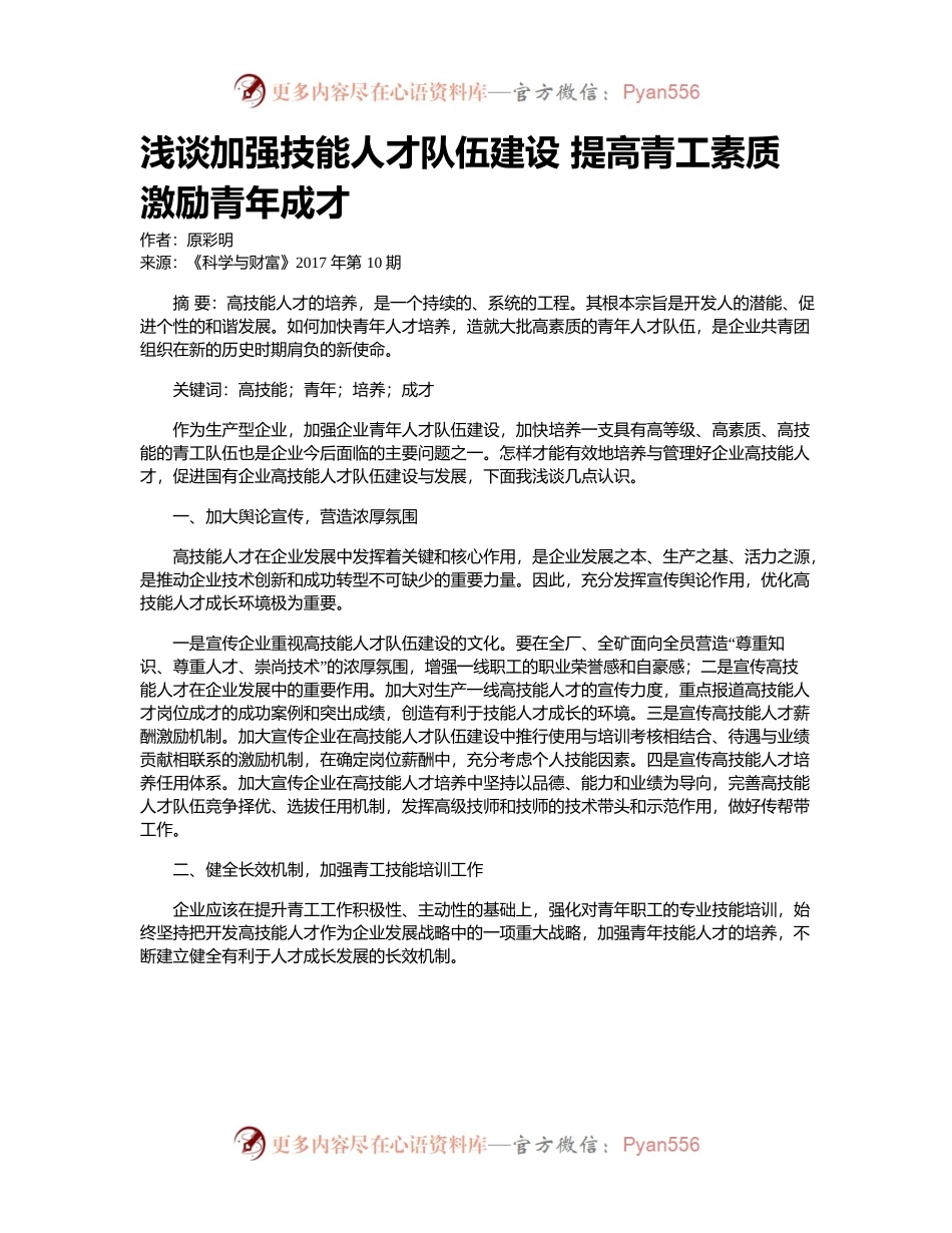 浅谈加强技能人才队伍建设-提高青工素质激励青年成才.docx_第1页