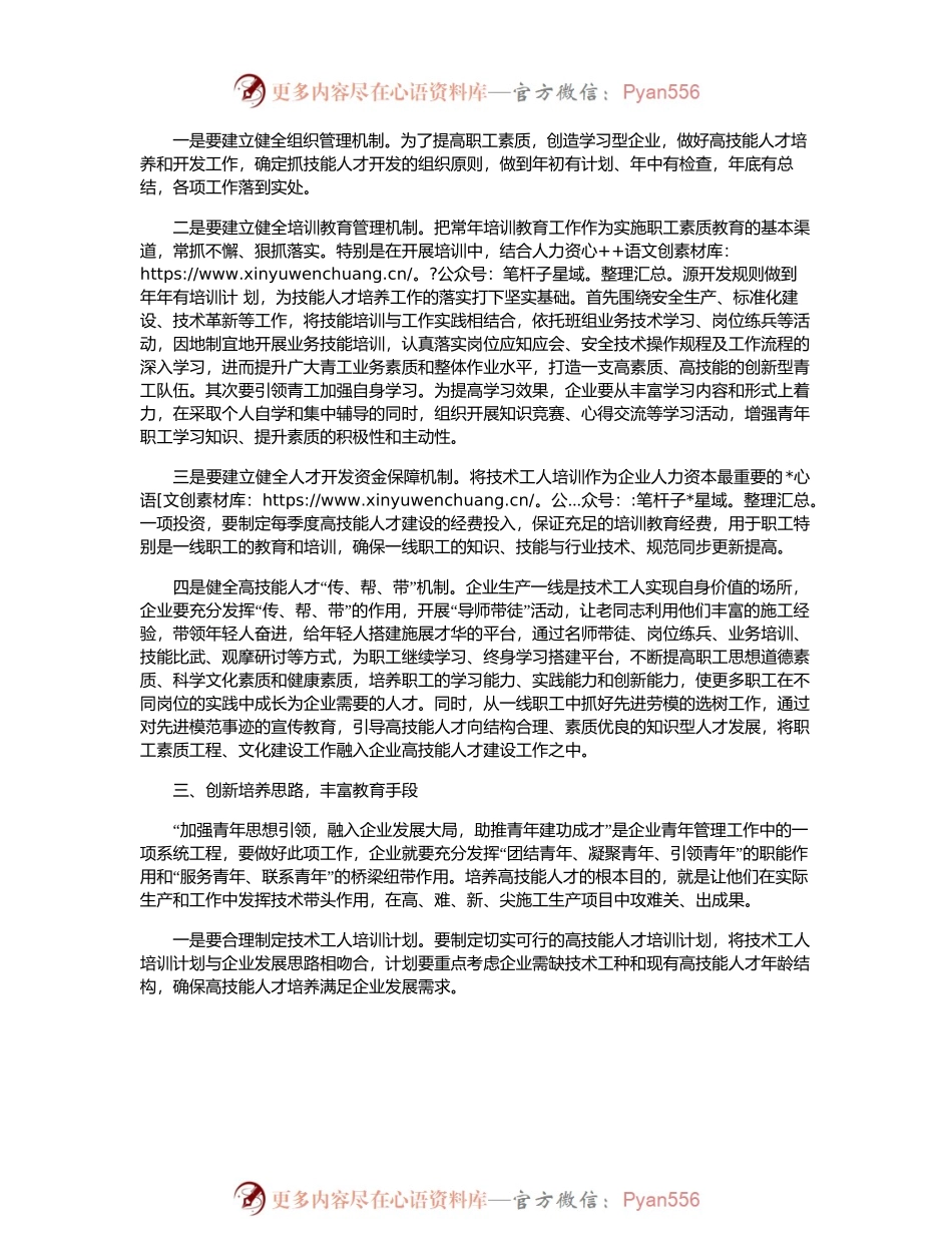 浅谈加强技能人才队伍建设-提高青工素质激励青年成才.docx_第2页