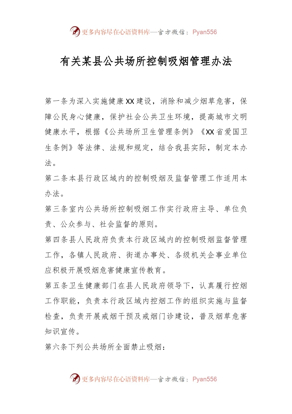 有关某县公共场所控制吸烟管理办法.docx_第1页