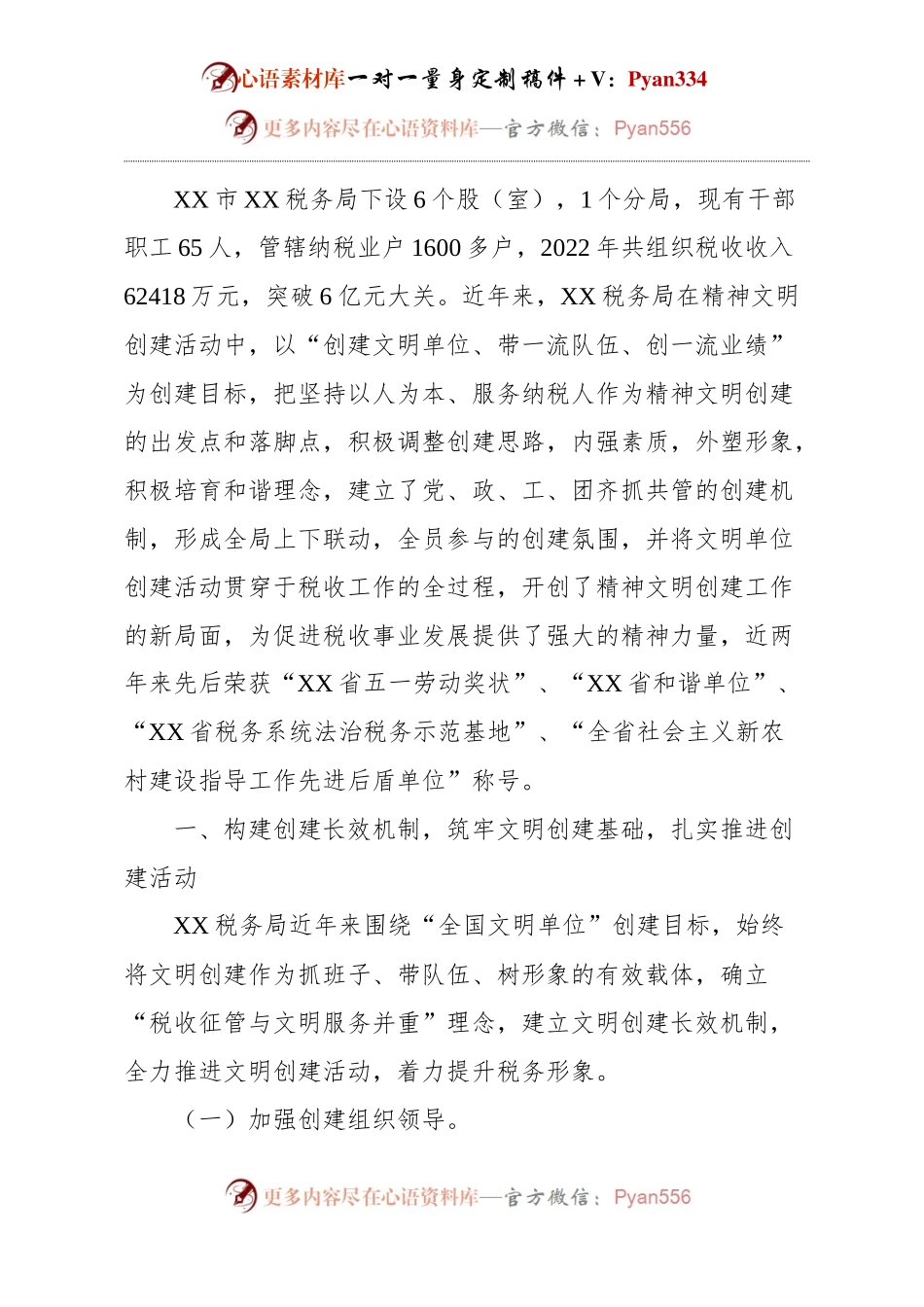 某税务局在创建全国文明单位工作申报材料 (2).docx_第1页