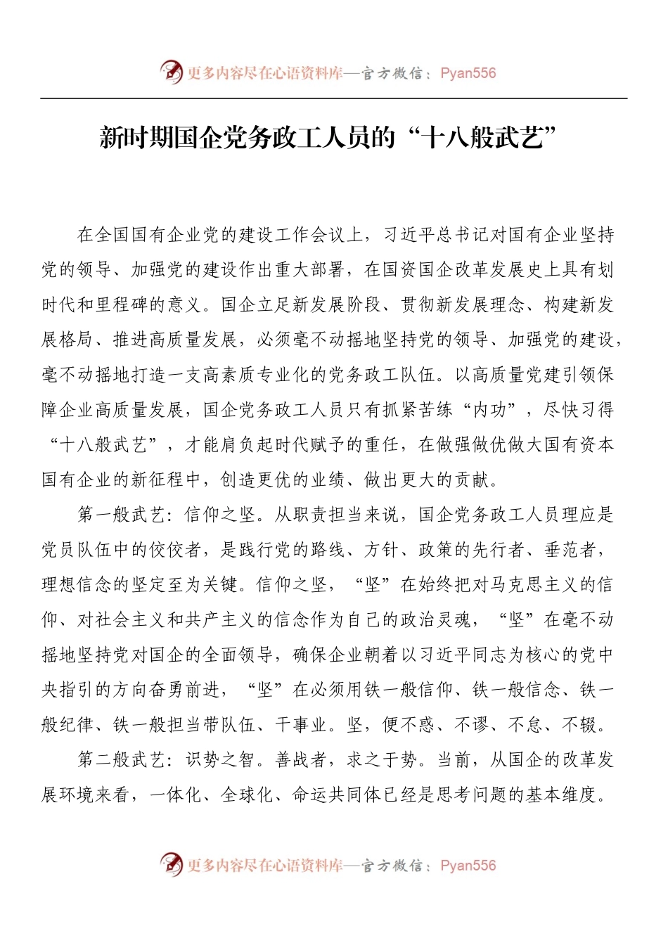 新时期国企党务政工人员的十八般武艺.docx_第1页