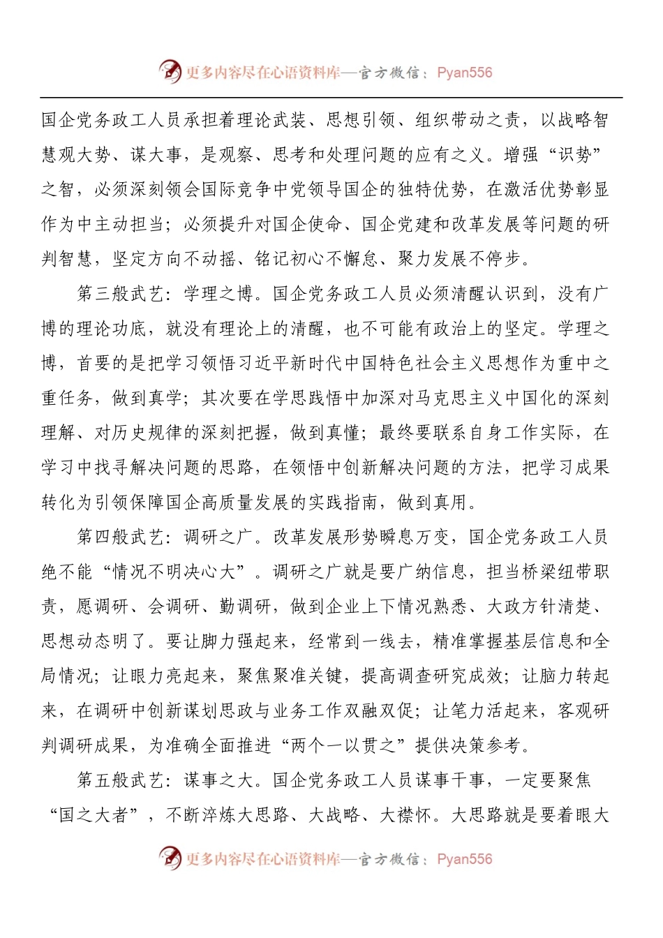 新时期国企党务政工人员的十八般武艺.docx_第2页