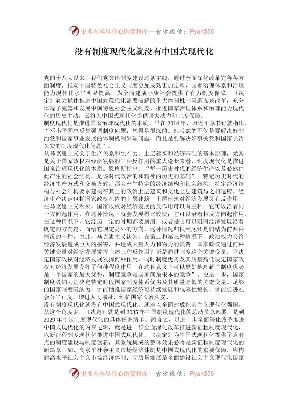 没有制度现代化就没有中国式现代化.docx_第1页