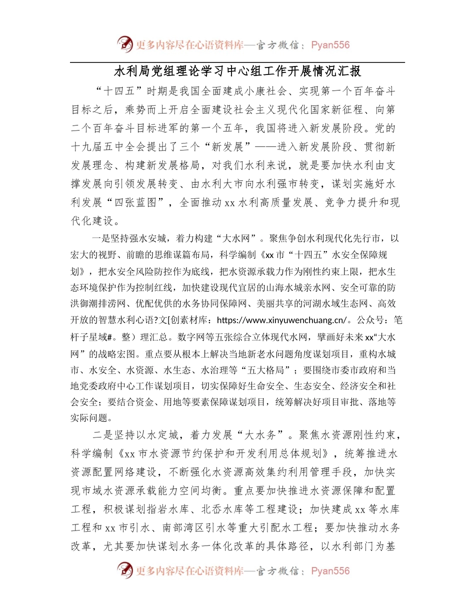 水利局党组理论学习中心组工作开展情况汇报.docx_第1页