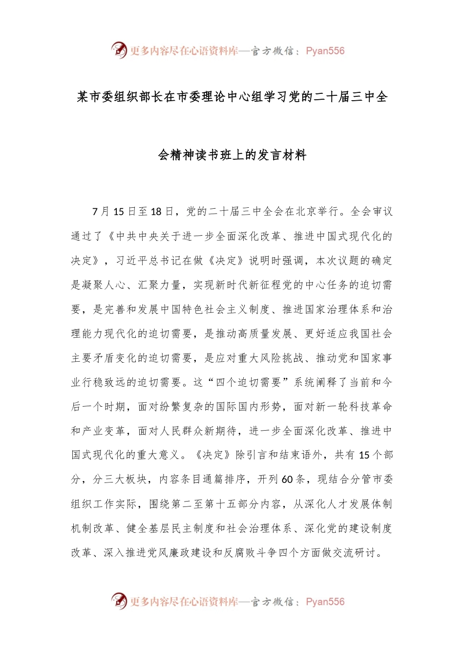 某市委组织部长在市委理论中心组学习党的二十届三中全会精神读书班上的发言材料.docx_第1页