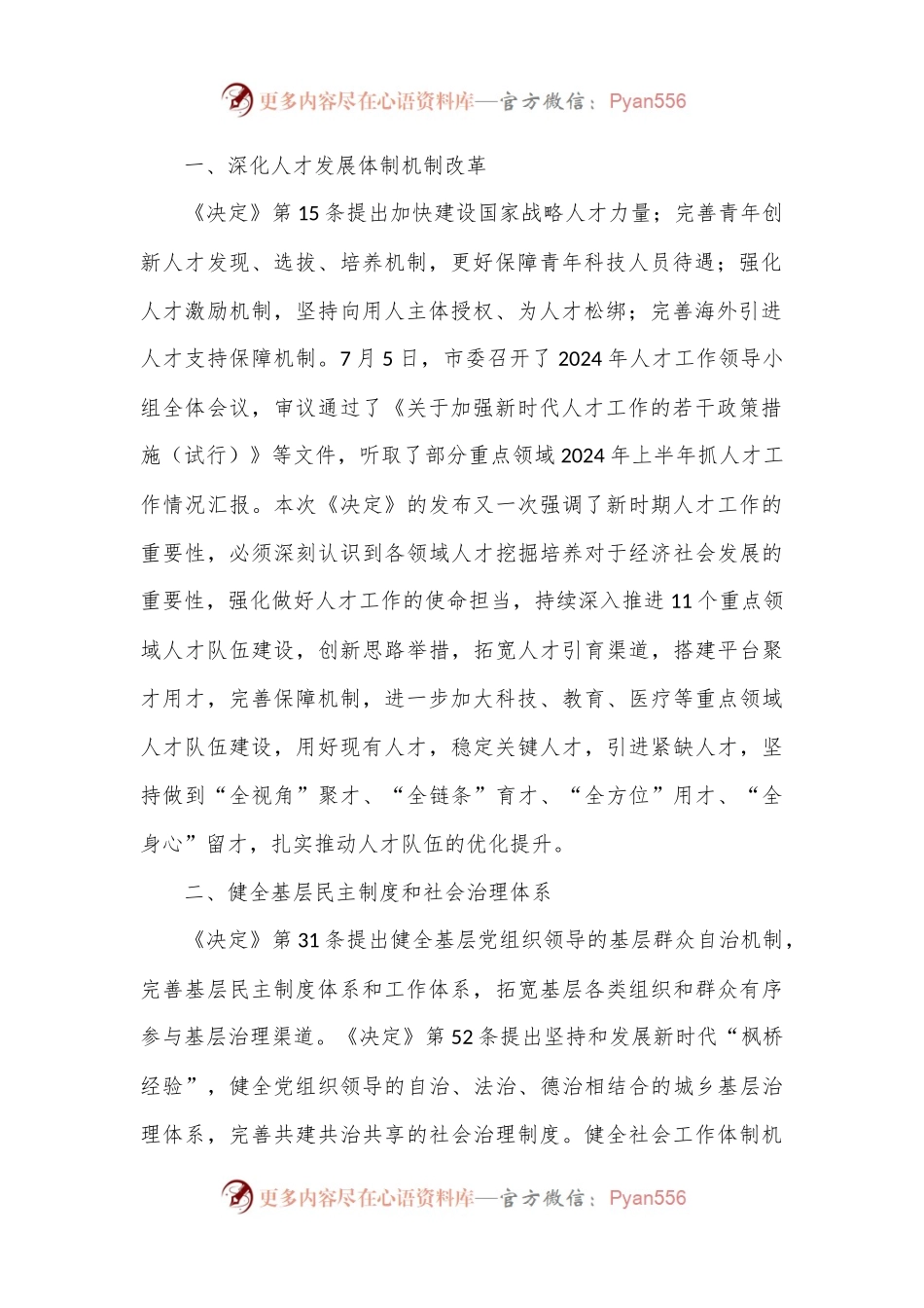 某市委组织部长在市委理论中心组学习党的二十届三中全会精神读书班上的发言材料.docx_第2页