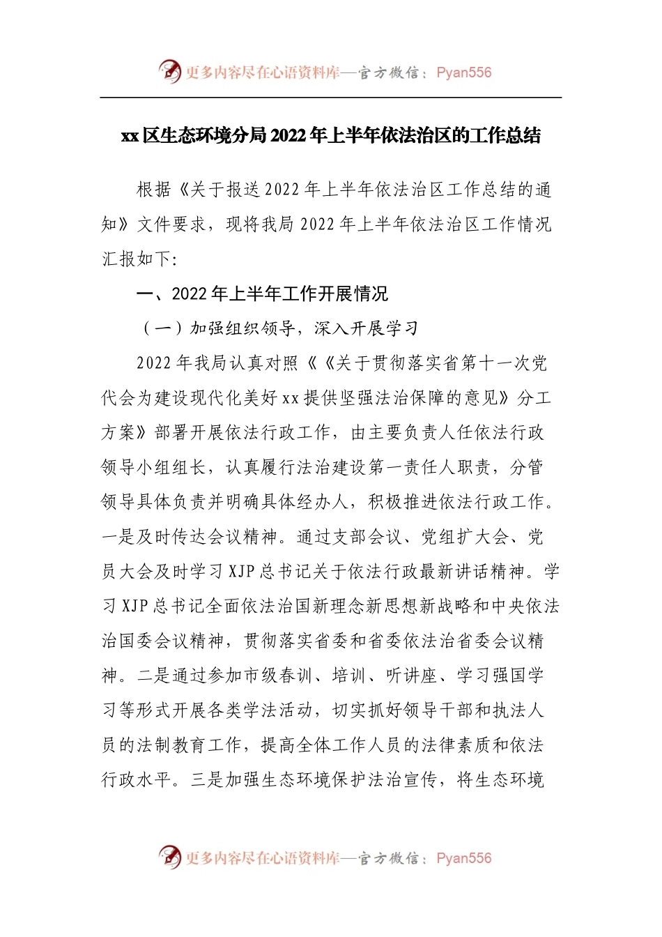 生态环境分局2022年上半年依法治区的工作总结.docx_第1页