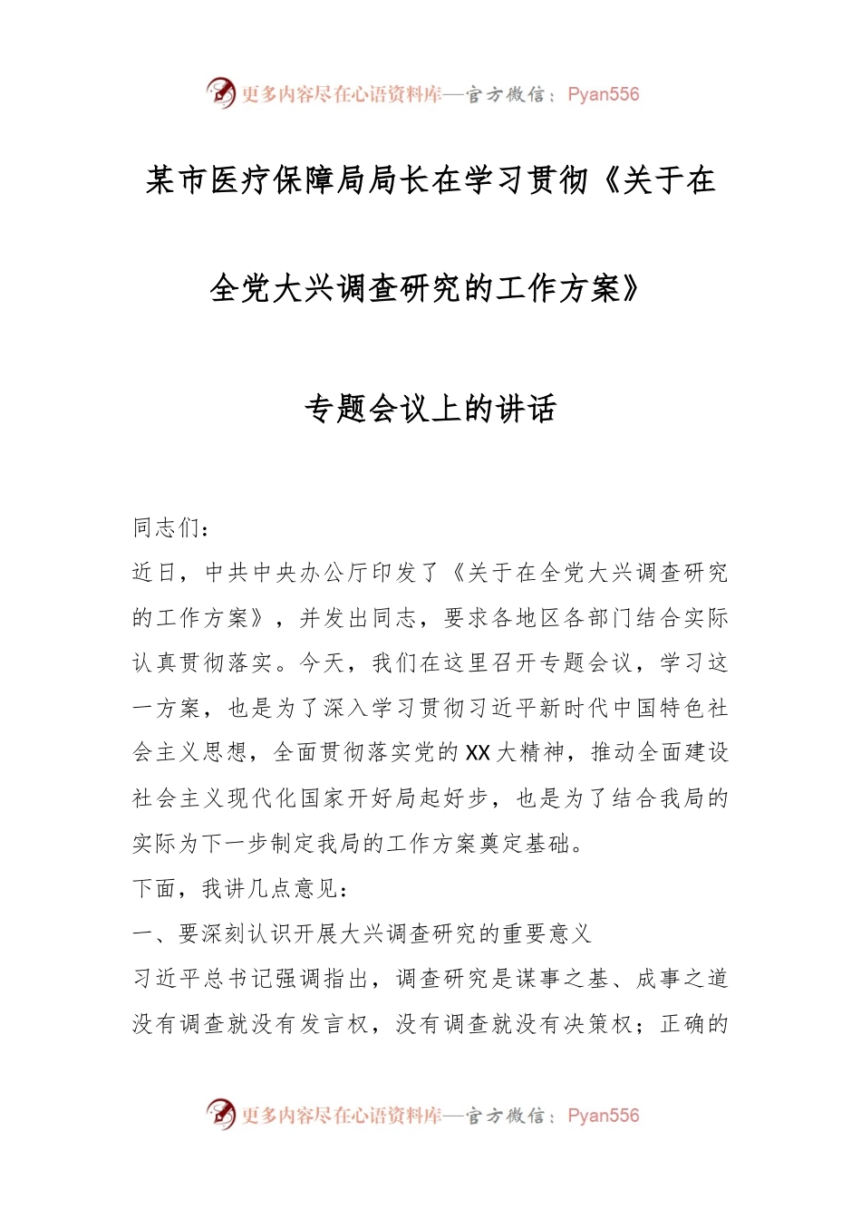 某市医疗保障局局长在学习贯彻《关于在全党大兴调查研究的工作方案》专题会议上的讲话.docx_第1页