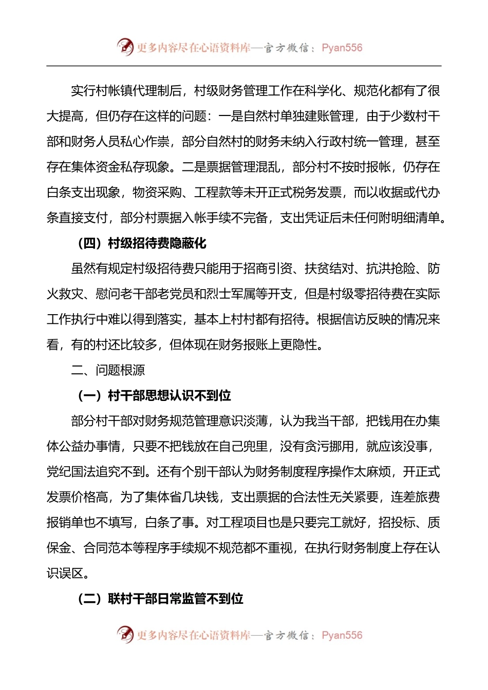 村级财务管理中存在的问题及对策3篇.docx_第2页