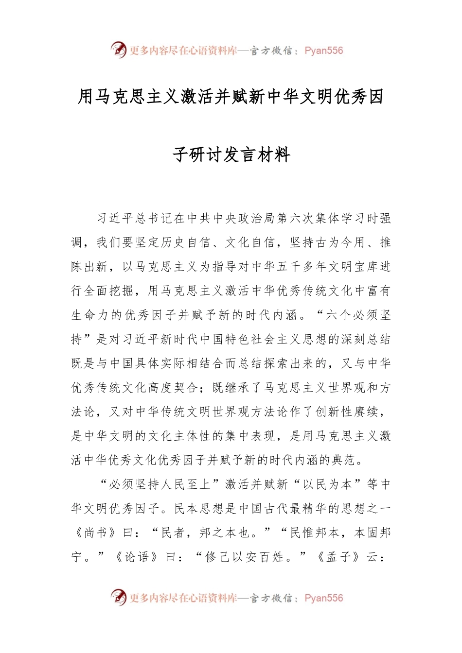 用马克思主义激活并赋新中华文明优秀因子研讨发言材料.docx_第1页