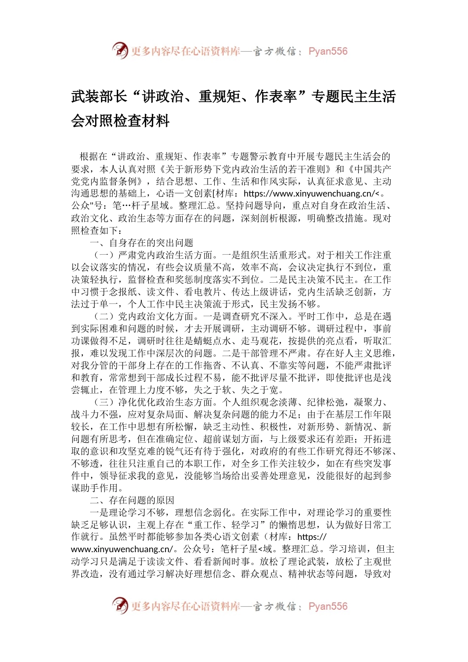 武装部长“讲政治、重规矩、作表率”专题民主生活会对照检查材料.docx_第1页