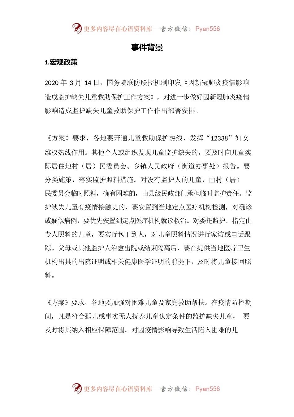 监护缺失儿童救助保护.docx_第1页