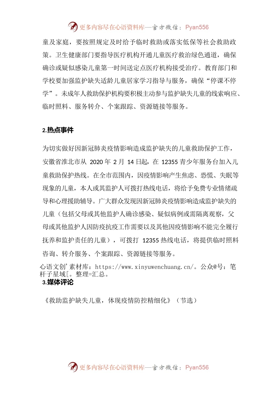 监护缺失儿童救助保护.docx_第2页