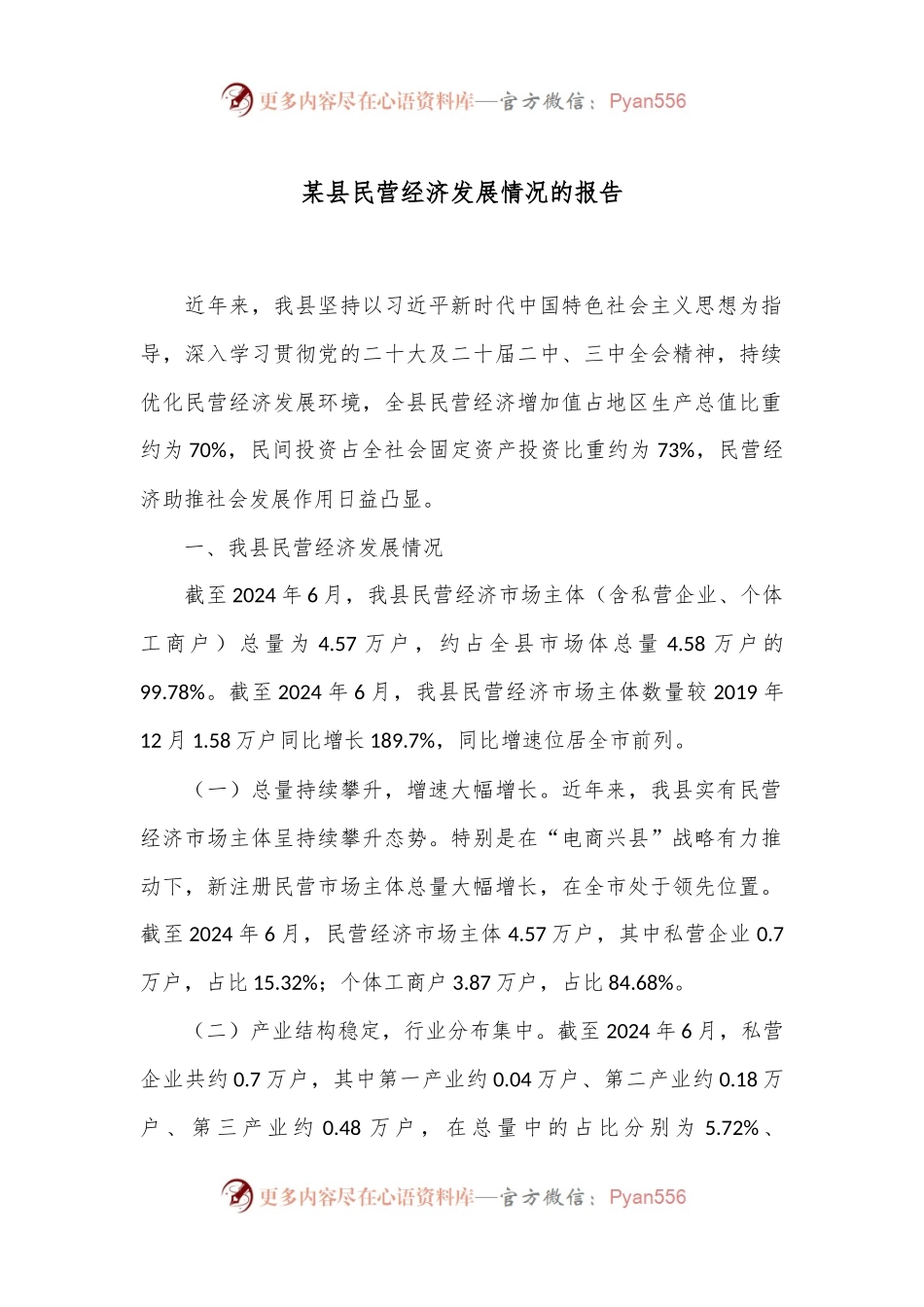 某县民营经济发展情况的报告.docx_第1页