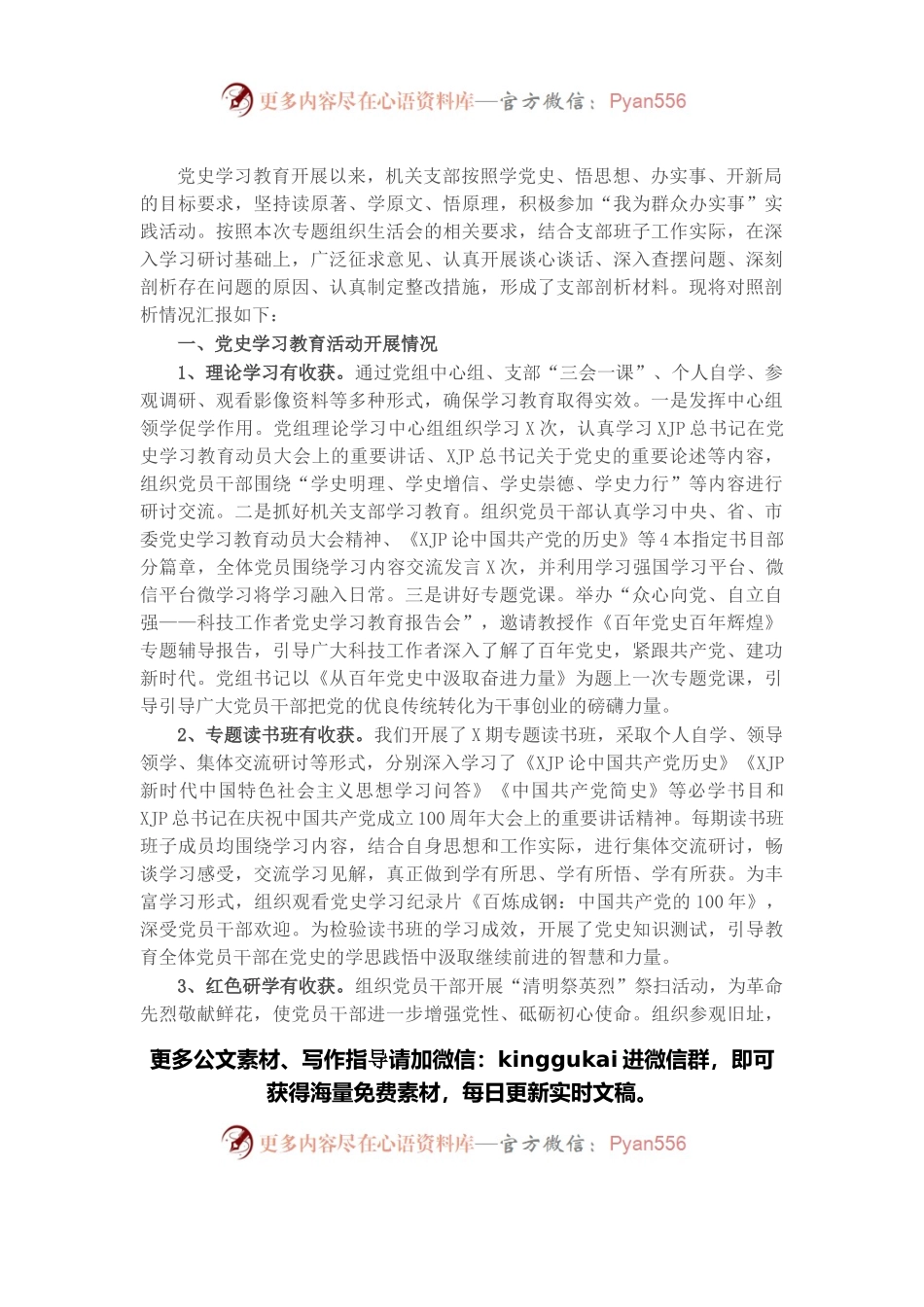 机关党支部学习教育专题组织生活会检视剖析材料.docx_第1页