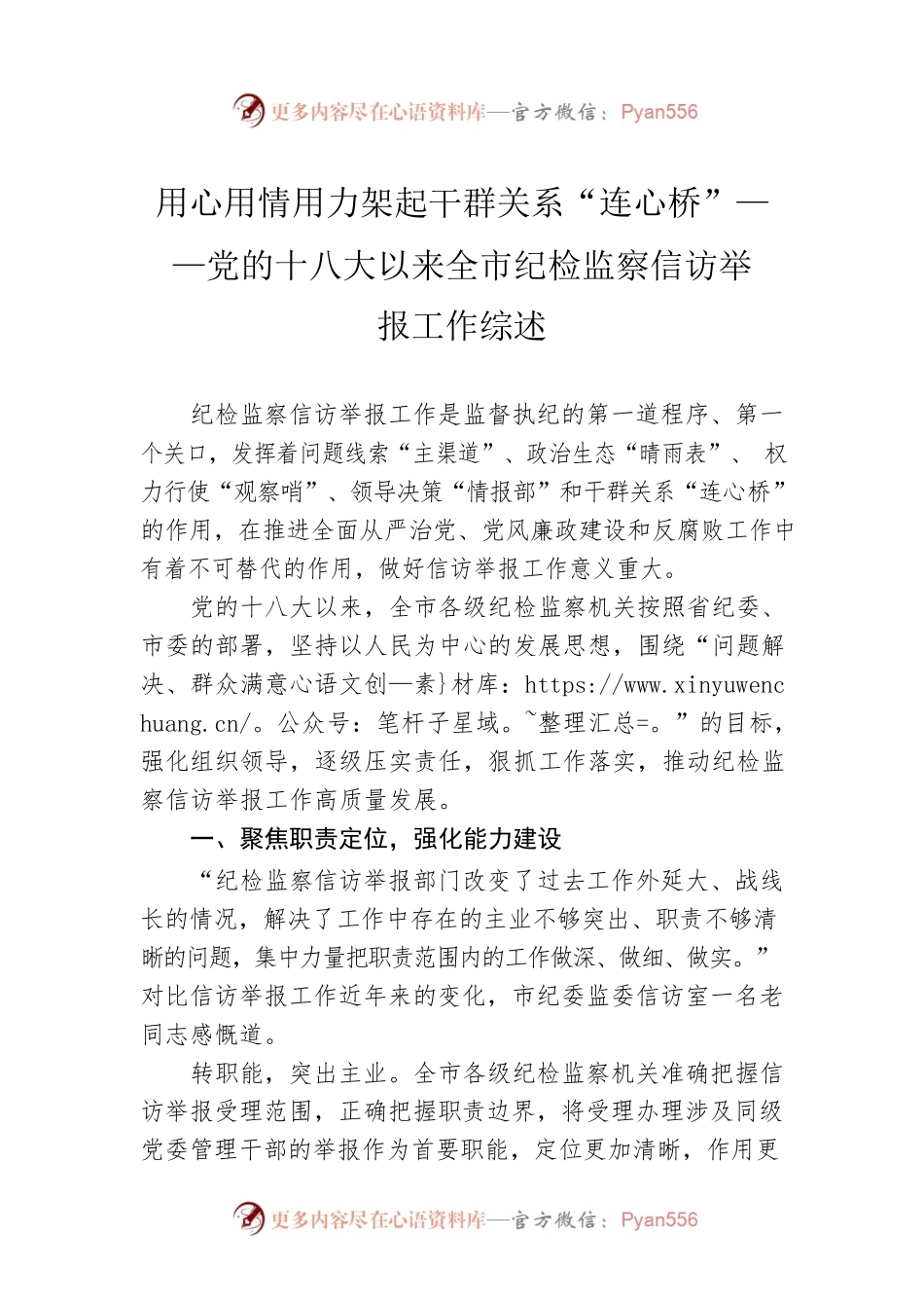 用心用情用力架起干群关系“连心桥”——党的十八大以来全市纪检监察信访举报工作综述（20220916）.docx_第1页