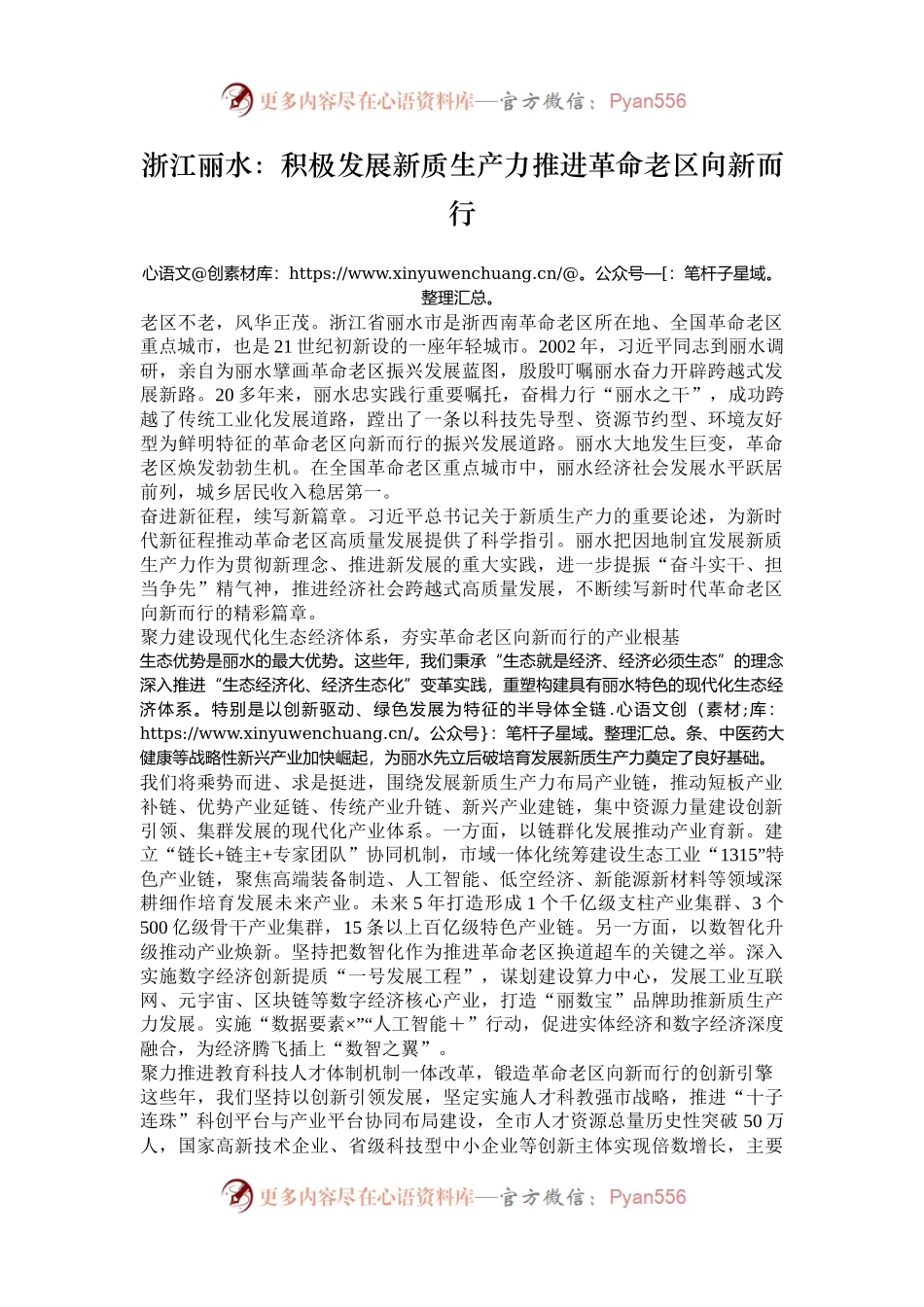 浙江丽水：积极发展新质生产力推进革命老区向新而行.docx_第1页