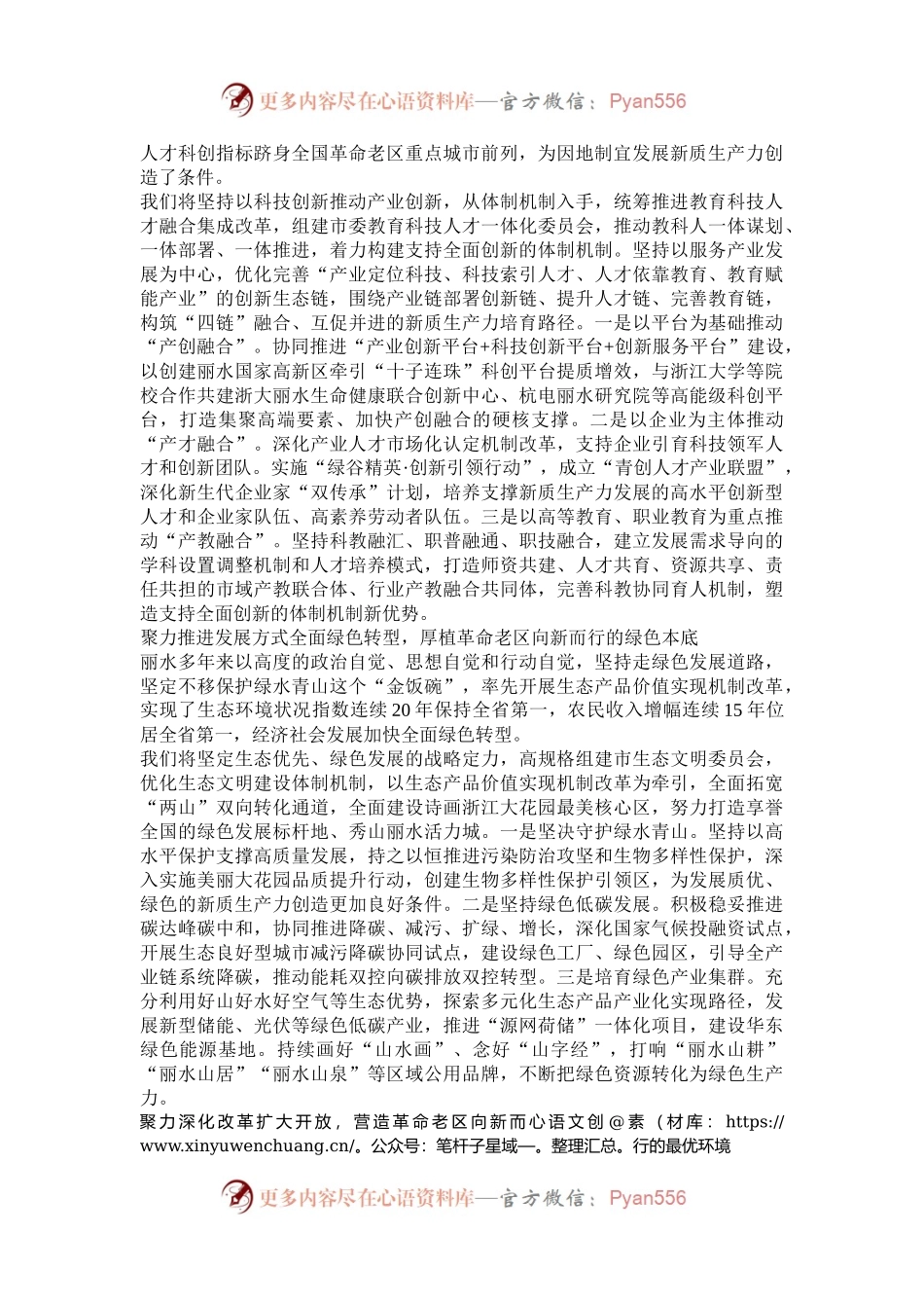 浙江丽水：积极发展新质生产力推进革命老区向新而行.docx_第2页