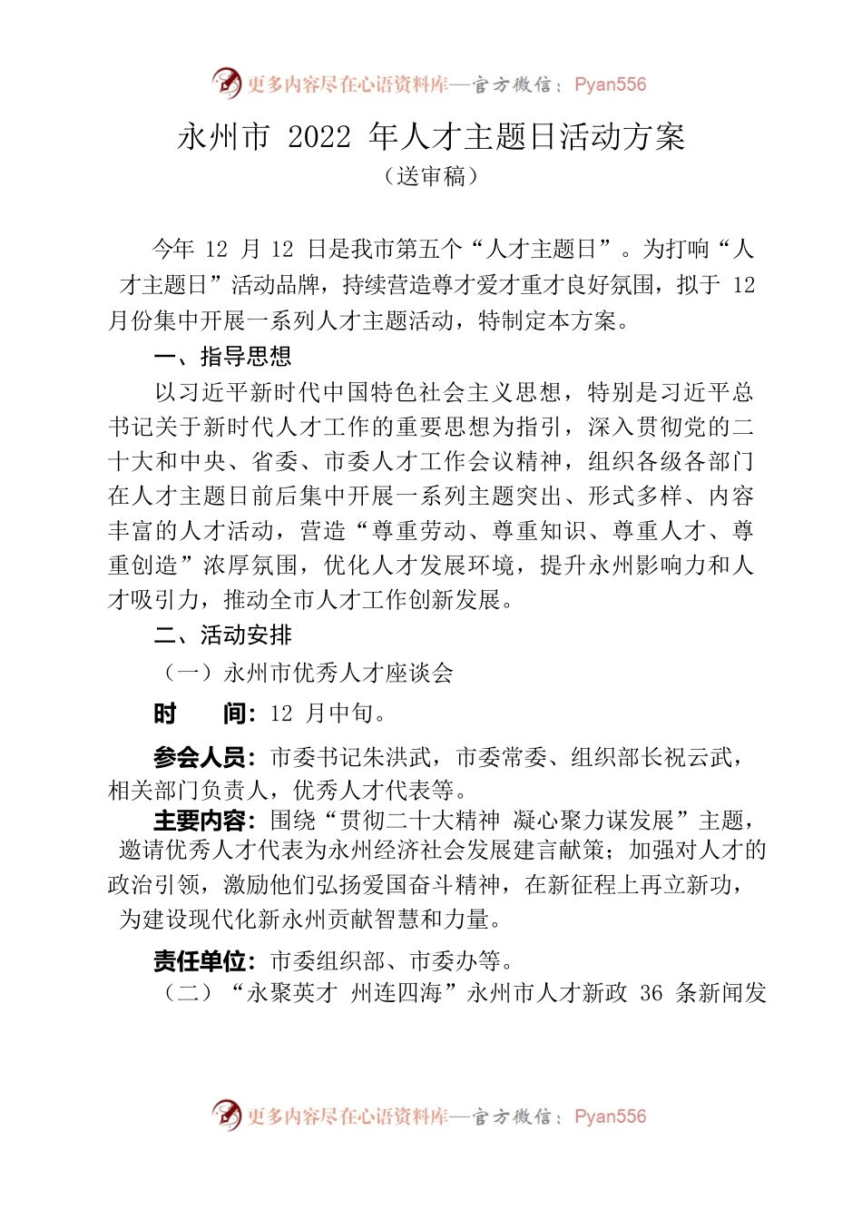 永州市2022年人才主题日系列活动方案.docx_第1页