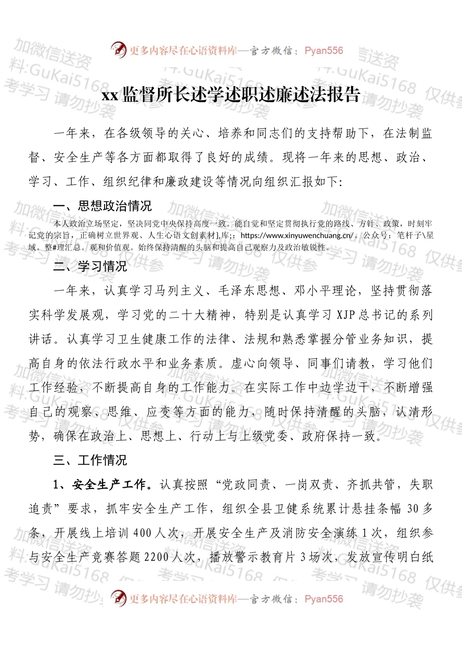 监督所长述学述职述廉述法报告.docx_第1页