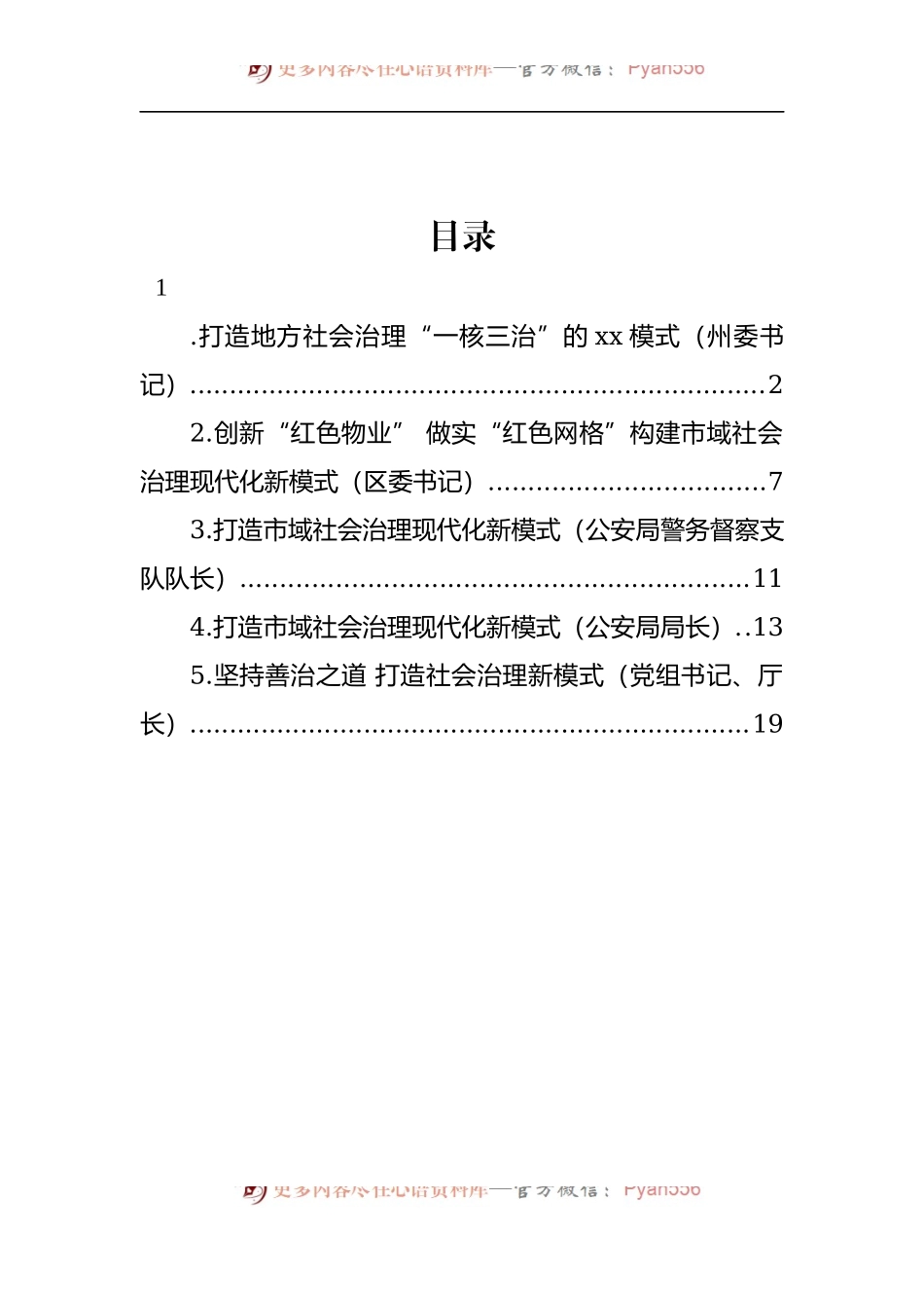 汇编1239-市域社会治理主题研讨发言材料-5篇.docx_第1页