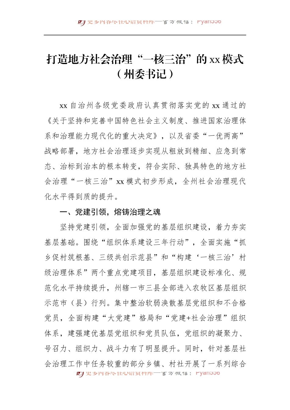 汇编1239-市域社会治理主题研讨发言材料-5篇.docx_第2页