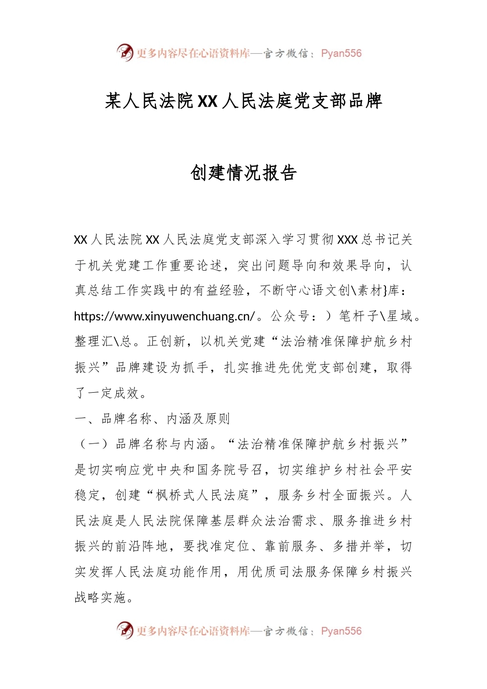 某人民法院XX人民法庭党支部品牌创建情况报告.docx_第1页