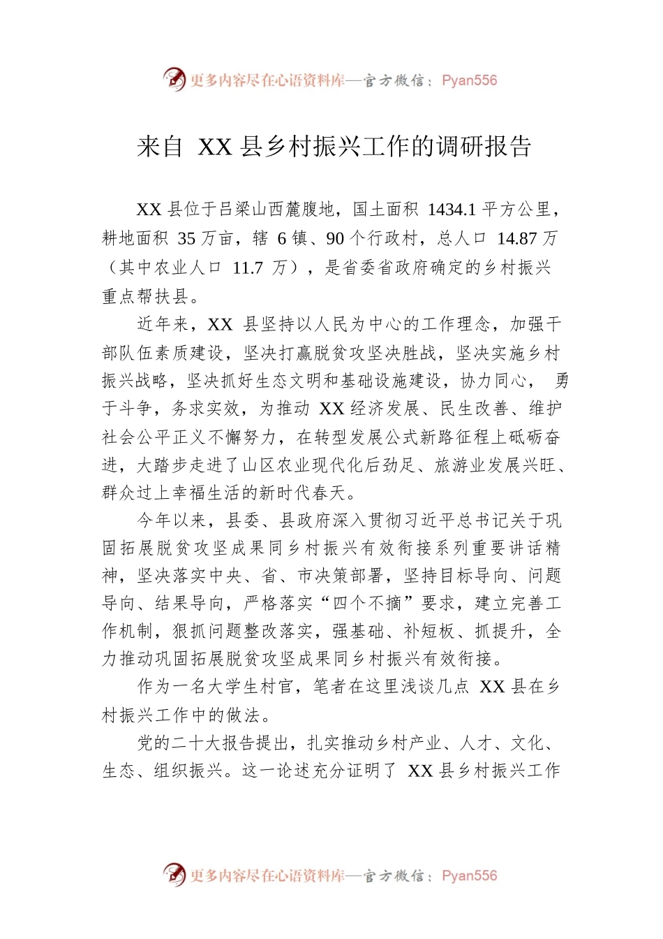 来自XX县乡村振兴工作的调研报告（20221130）.docx_第1页