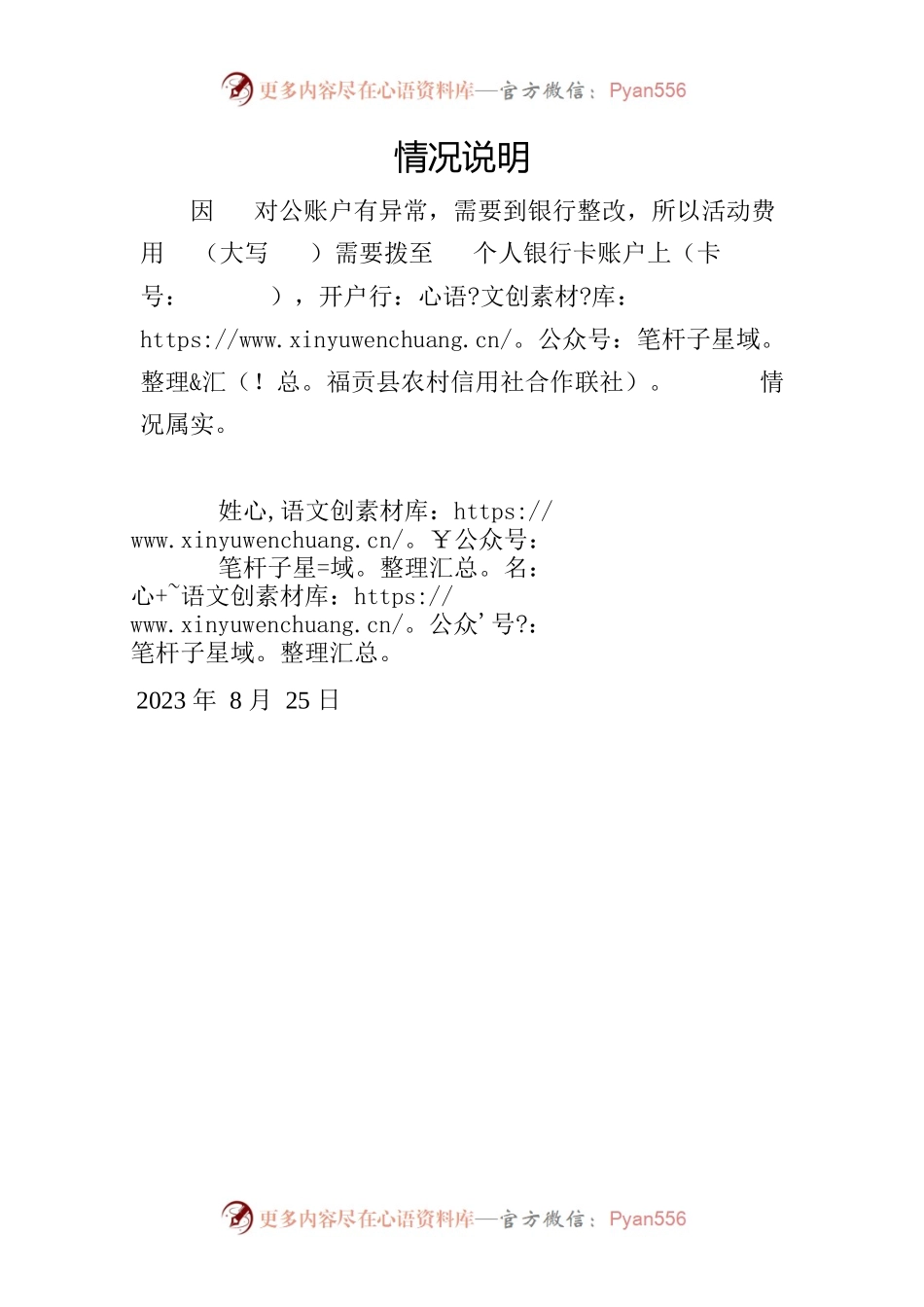 无对公账户情况说明情况说明.docx_第1页