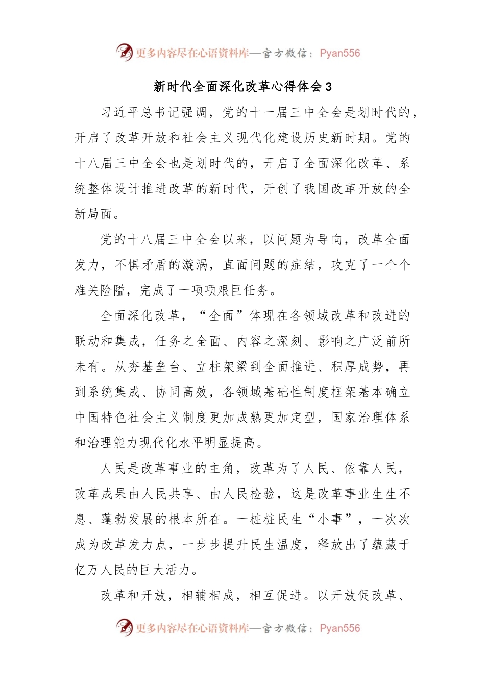 新时代全面深化改革心得体会3.docx_第1页