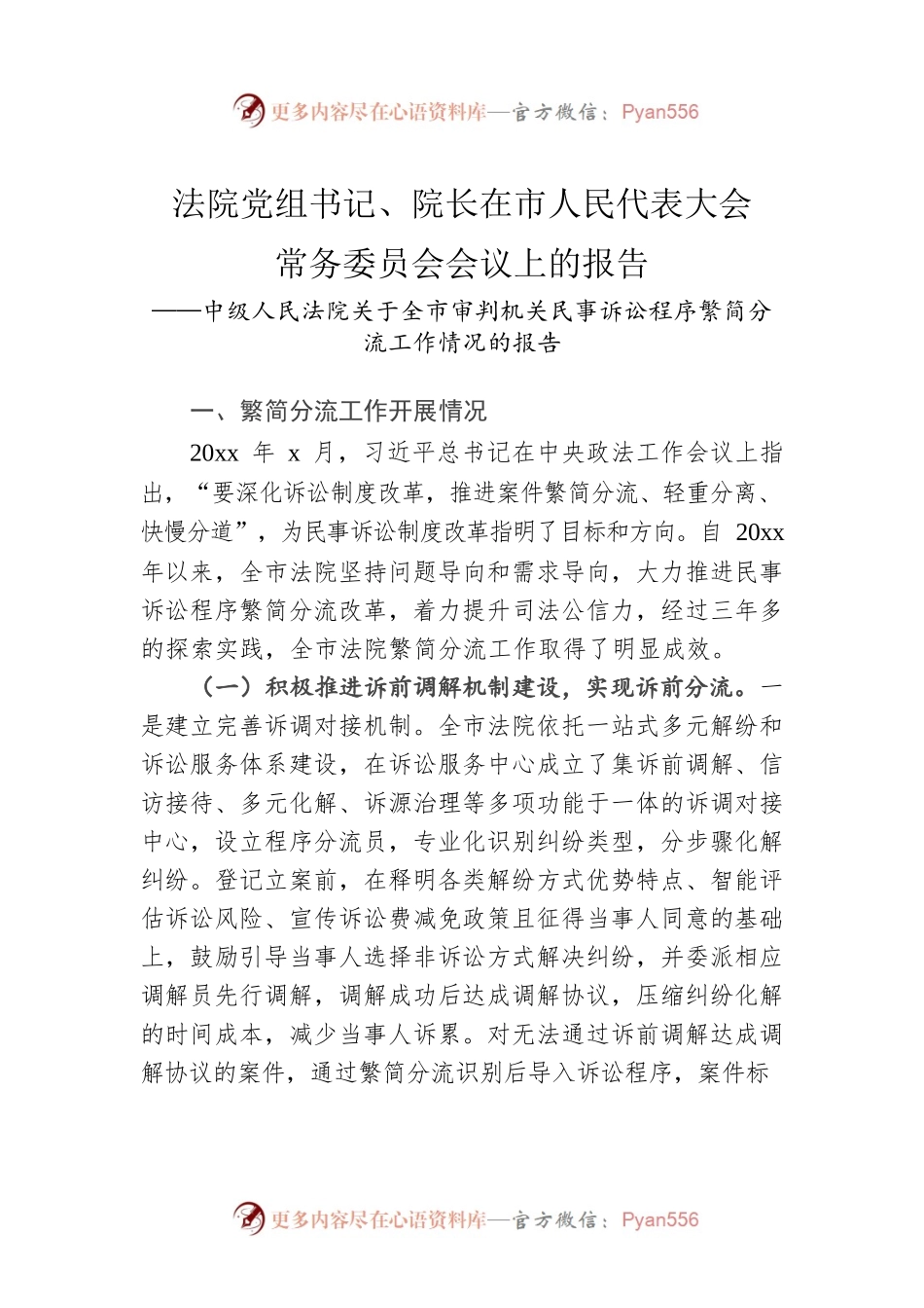 法院党组书记、院长：在市人民代表大会常务委员会会议上的报告.docx_第1页