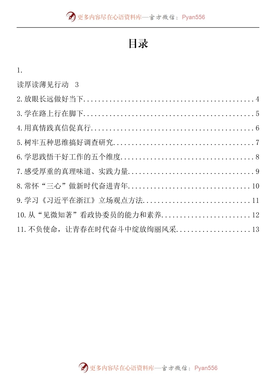 汇编1427-江西省政协“迎接二十大 政协青年说”座谈交流会发言材料-11篇.docx_第1页
