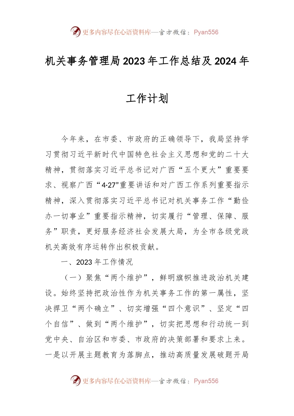 机关事务管理局2023年工作总结及2024年工作计划.docx_第1页