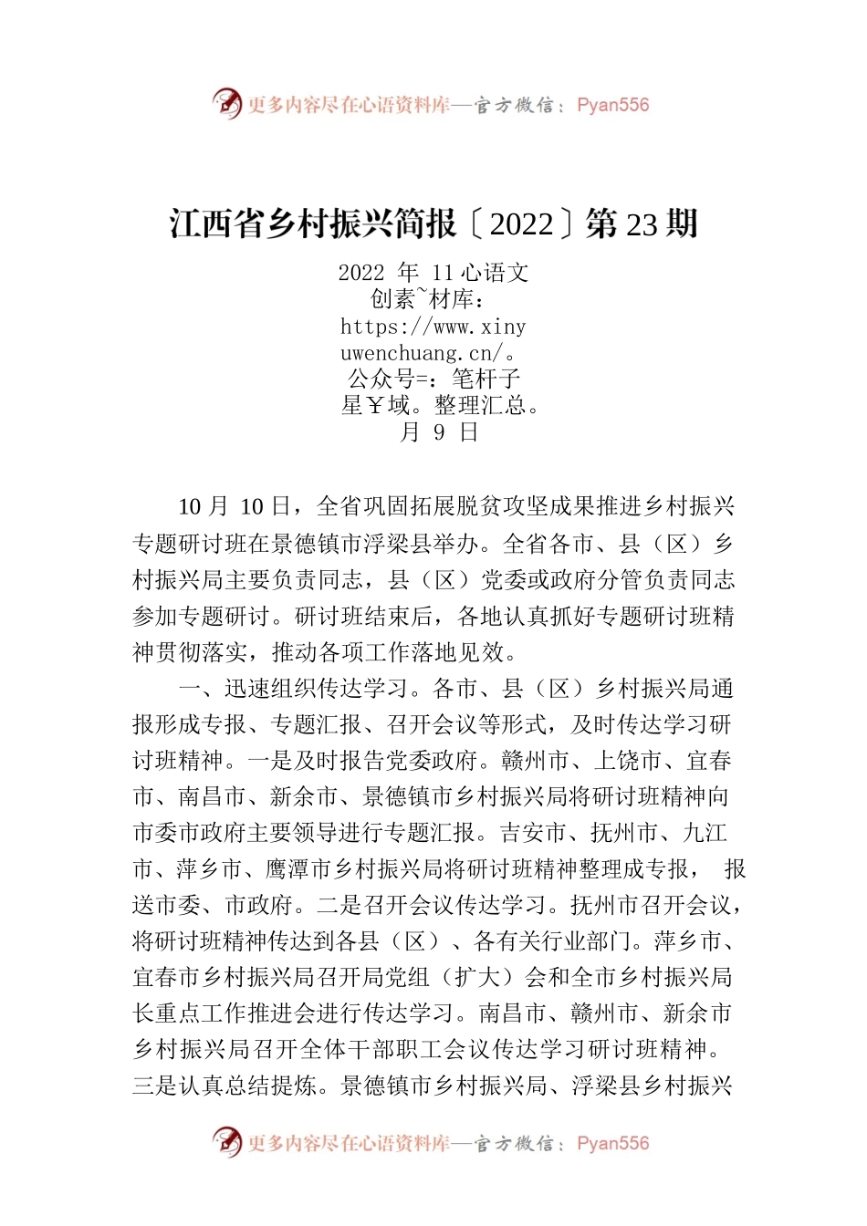 江西省乡村振兴简报〔2022〕第23期.docx_第1页