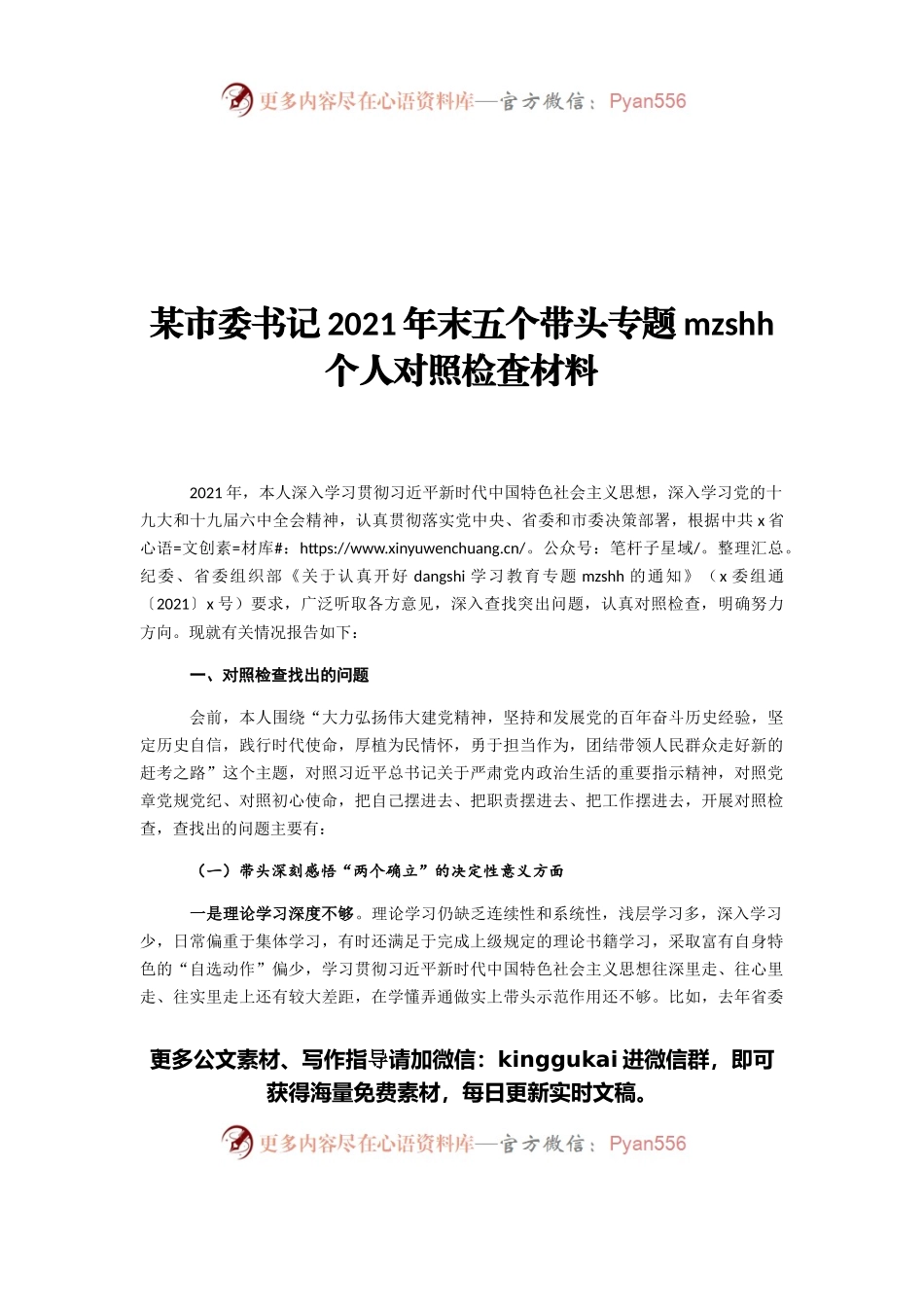 某市委书记2021年末五个带头专题民主生活会个人对照检查材料.docx_第1页