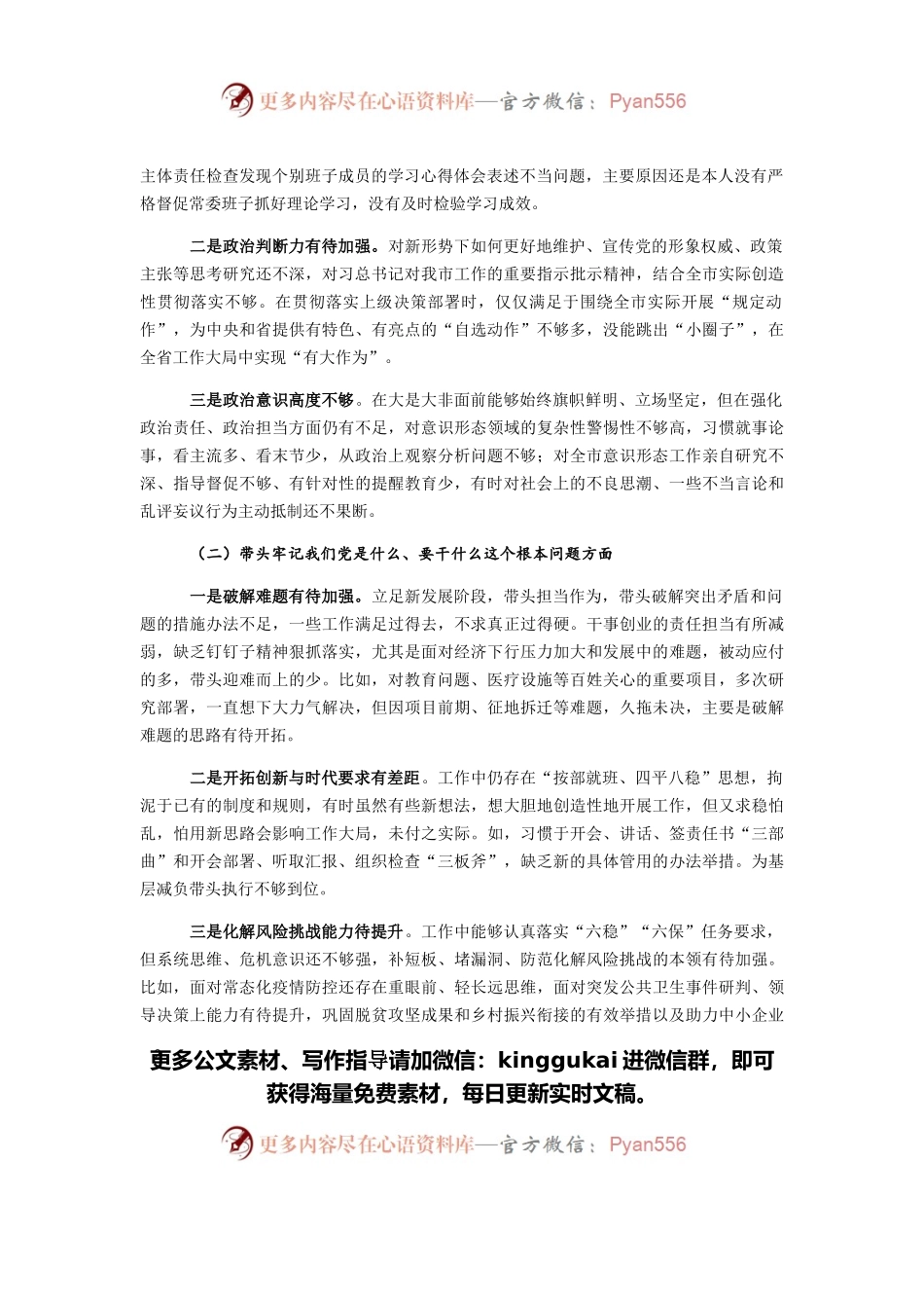 某市委书记2021年末五个带头专题民主生活会个人对照检查材料.docx_第2页