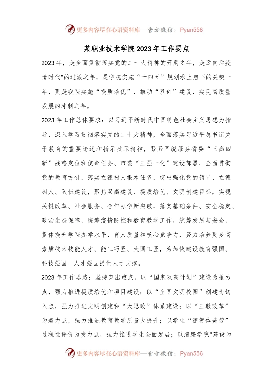某职业技术学院2023年工作要点.docx_第1页