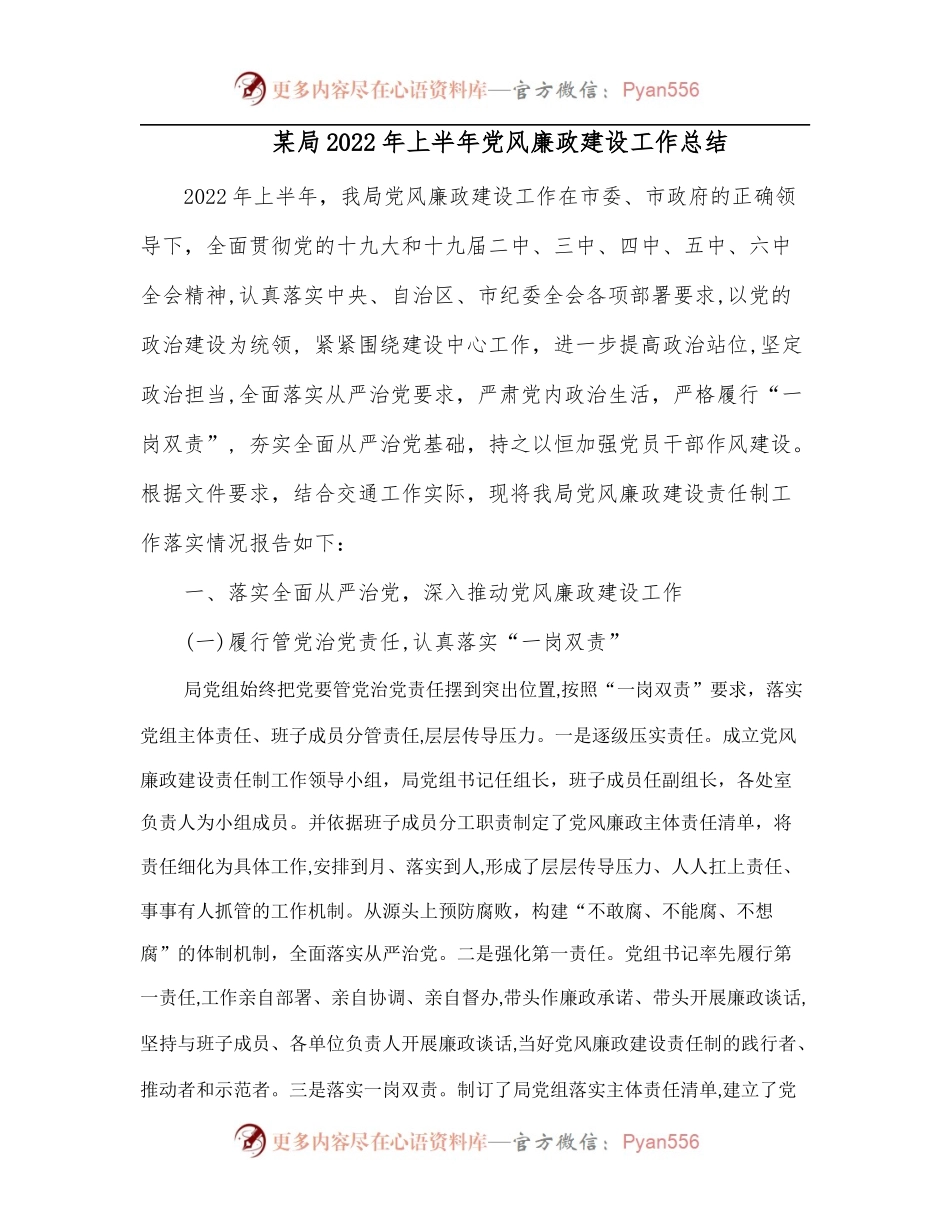 某局2022年上半年党风廉政建设工作总结.docx_第1页
