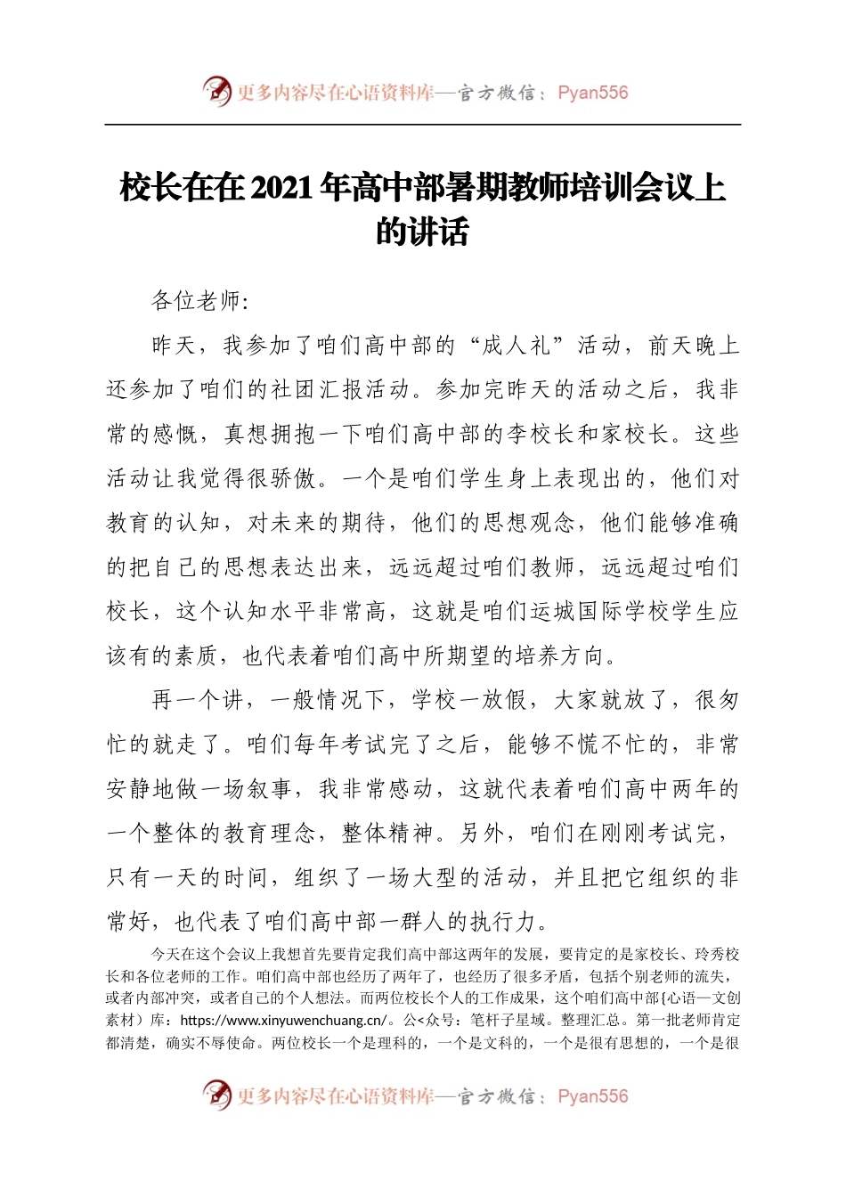 校长在在2021年高中部暑期教师培训会议上的讲话.docx_第1页