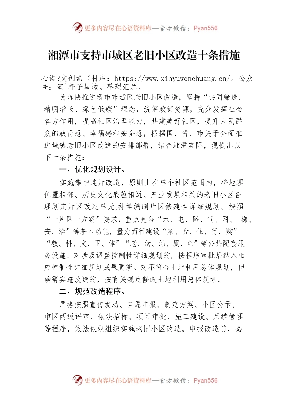 湘潭市支持市城区老旧小区改造十条措施.docx_第1页