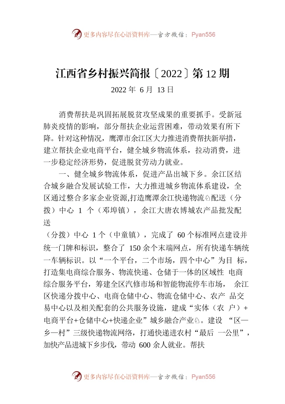 江西省乡村振兴简报〔2022〕第12期.docx_第1页