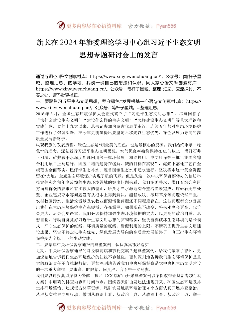 旗长在2024年旗委理论学习中心组习近平生态文明思想专题研讨会上的发言.docx_第1页