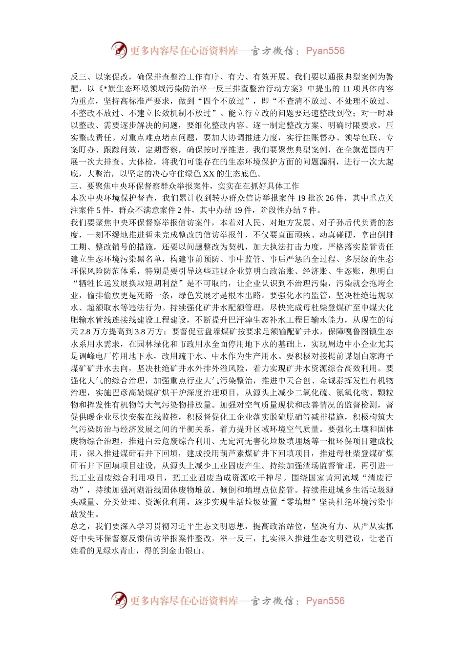 旗长在2024年旗委理论学习中心组习近平生态文明思想专题研讨会上的发言.docx_第2页
