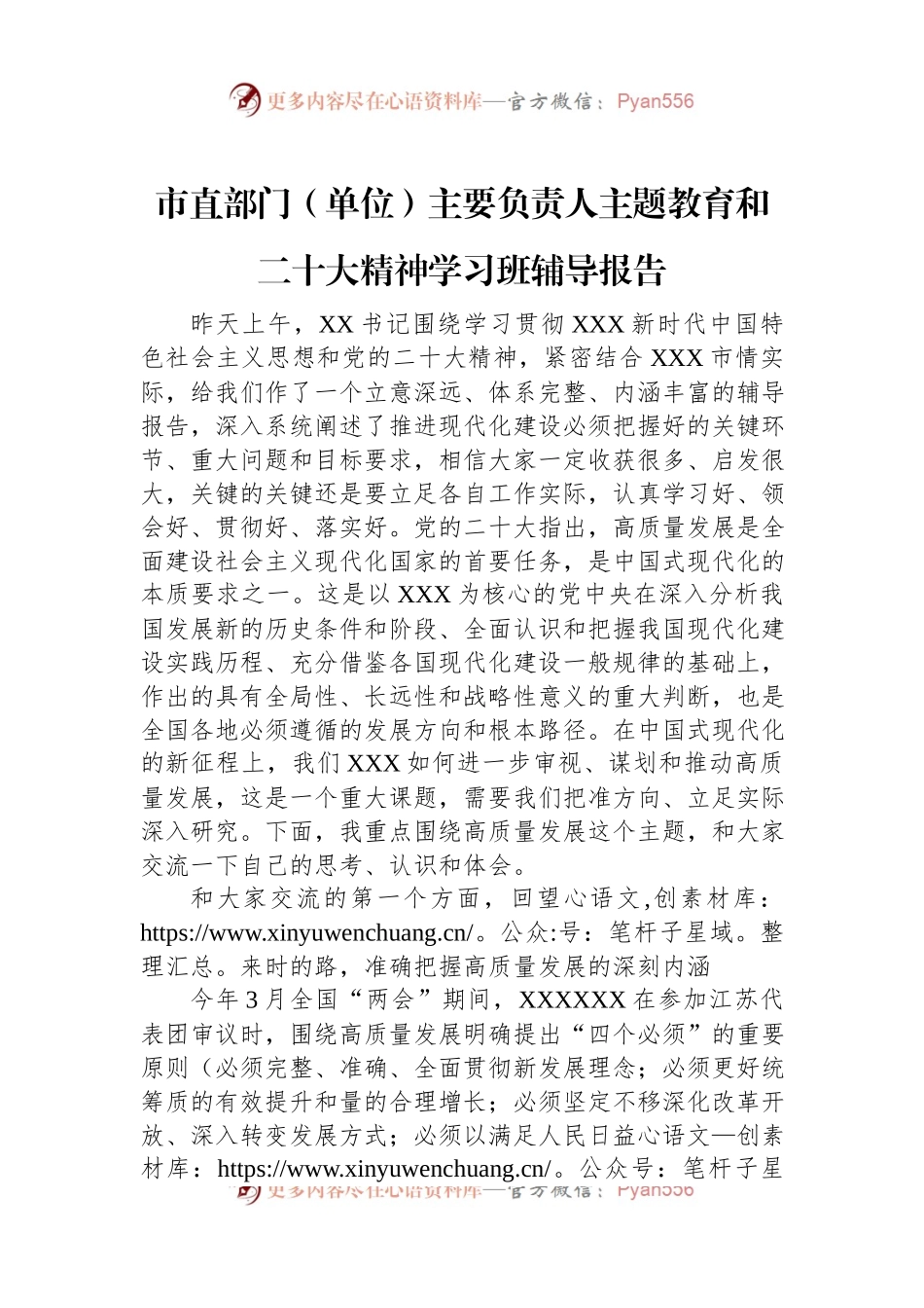 直部门（单位）主要负责人主题教育和二十大精神学习班辅导报告.docx_第1页