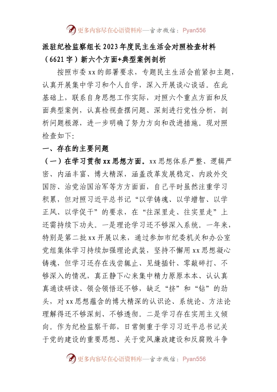 派驻纪检监察组长2023年度民主生活会对照检查材料（践行宗旨等6个方面+典型案例剖析）.docx_第1页