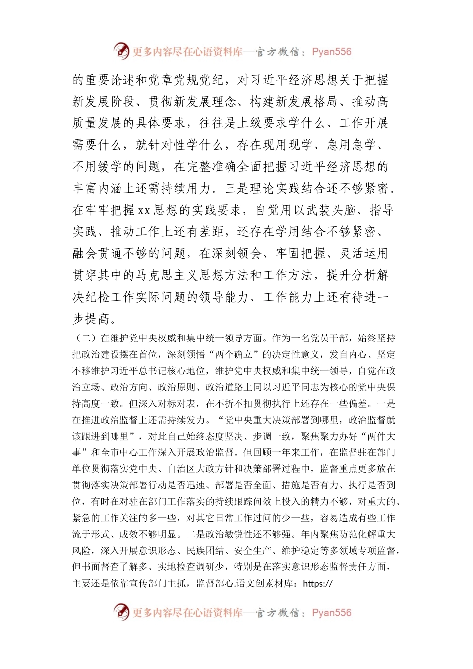 派驻纪检监察组长2023年度民主生活会对照检查材料（践行宗旨等6个方面+典型案例剖析）.docx_第2页