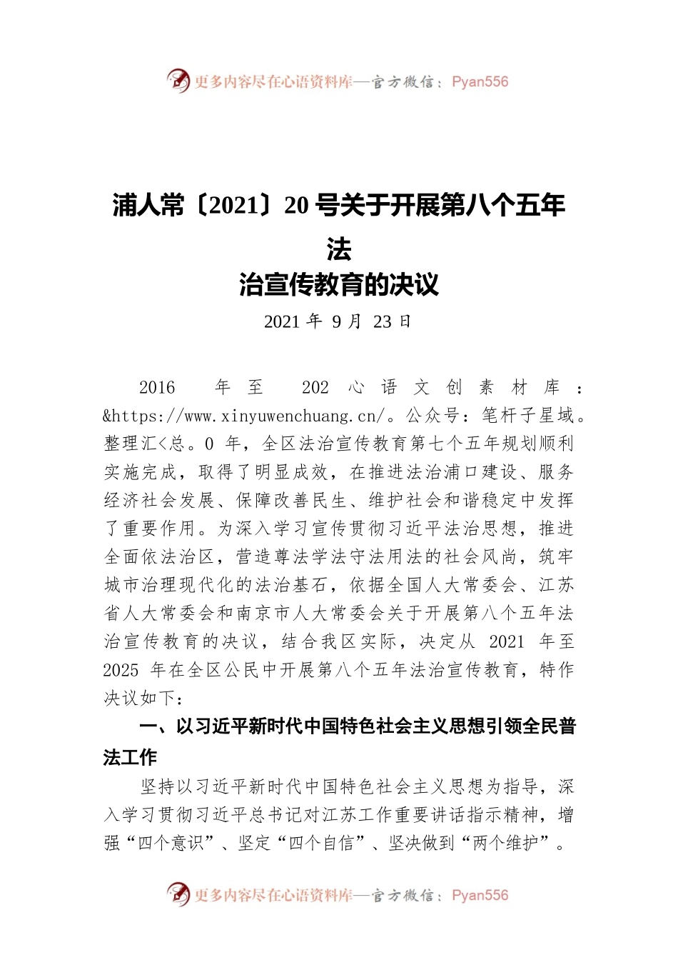 浦人常〔2021〕20号关于开展第八个五年法治宣传教育的决议（20210923）.docx_第1页