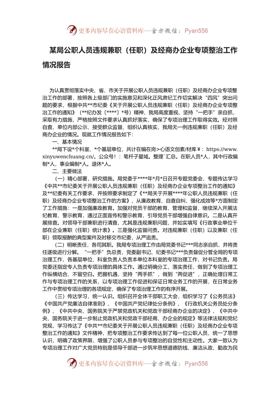 某局公职人员违规兼职（任职）及经商办企业专项整治工作情况报告.docx_第1页