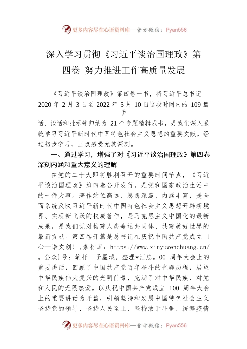 深入学习贯彻《习近平谈治国理政》第四卷 努力推进工作高质量发展.docx_第1页