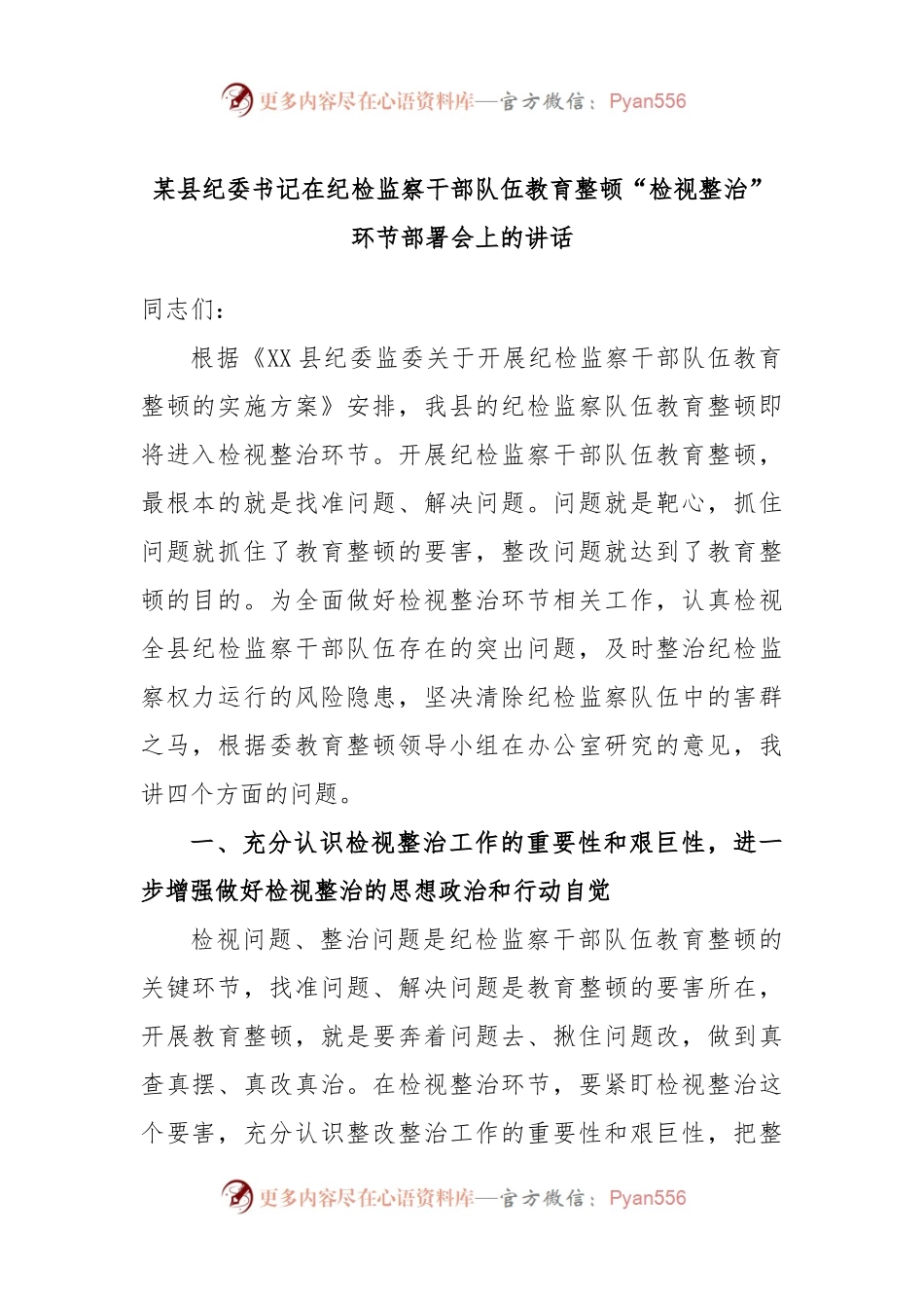 某县纪委书记在纪检监察干部队伍教育整顿“检视整治”环节部署会上的讲话.docx_第1页